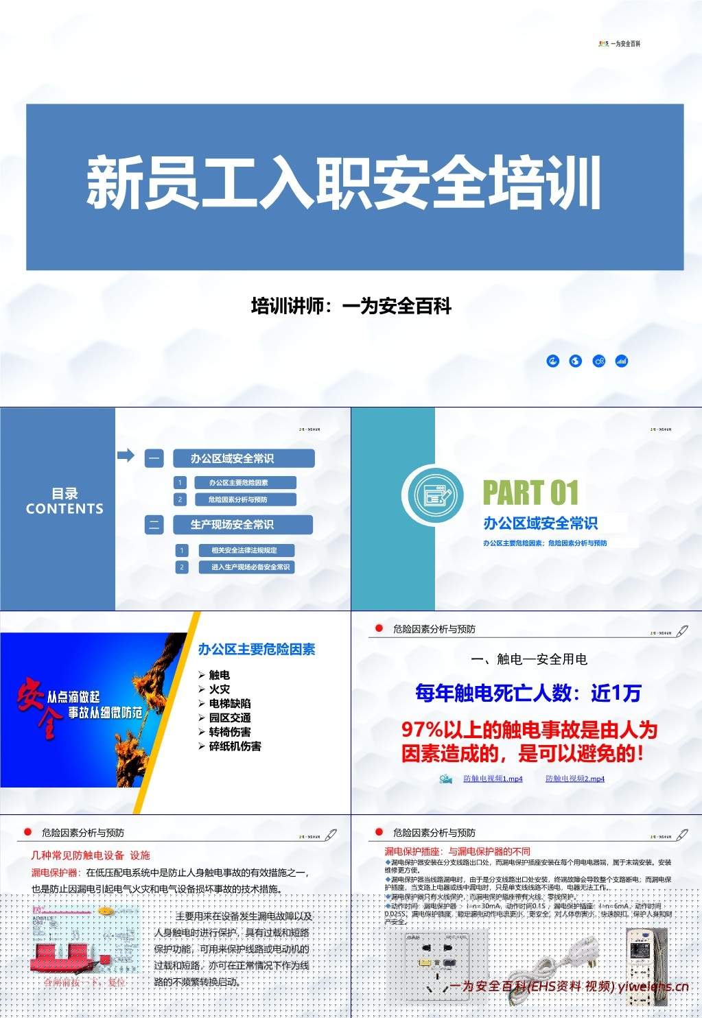 【PPT】附件新员工入职安全培训,实用版!