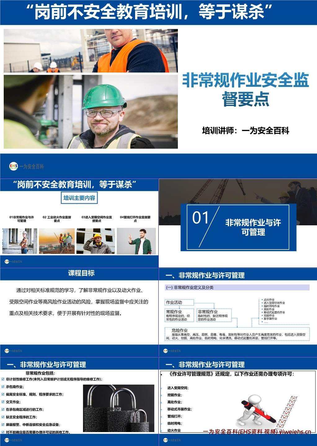 【PPT】非常规作业特殊作业安全监督要点