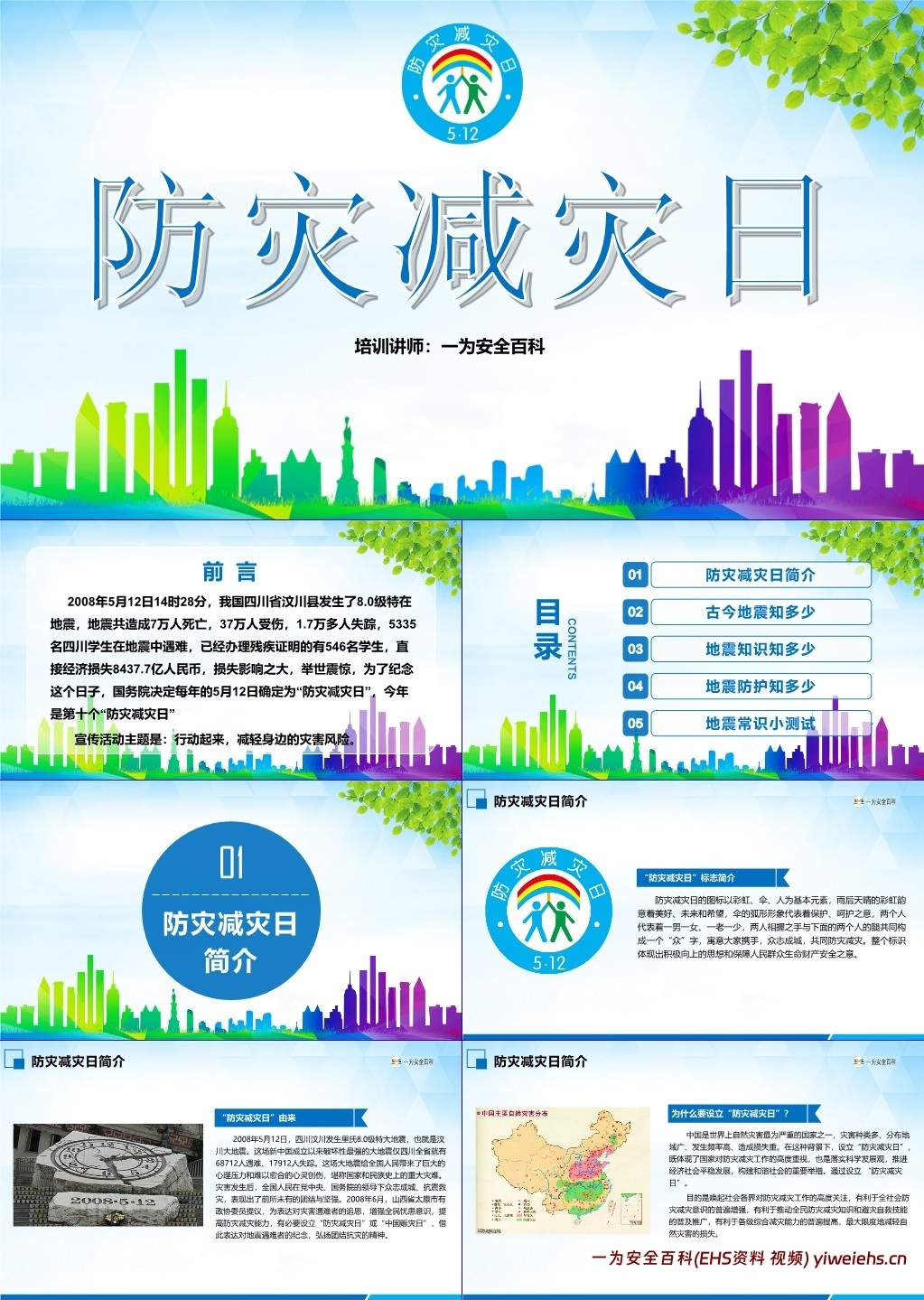 【PPT】防灾减灾日地震安全