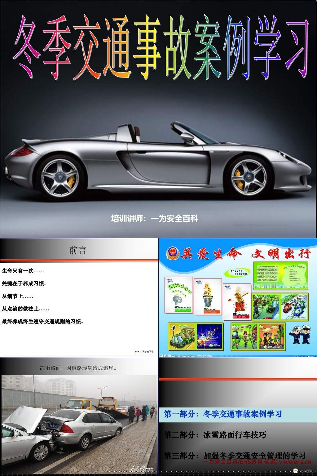 【PPT】冬季交通事故案例交通安全培训