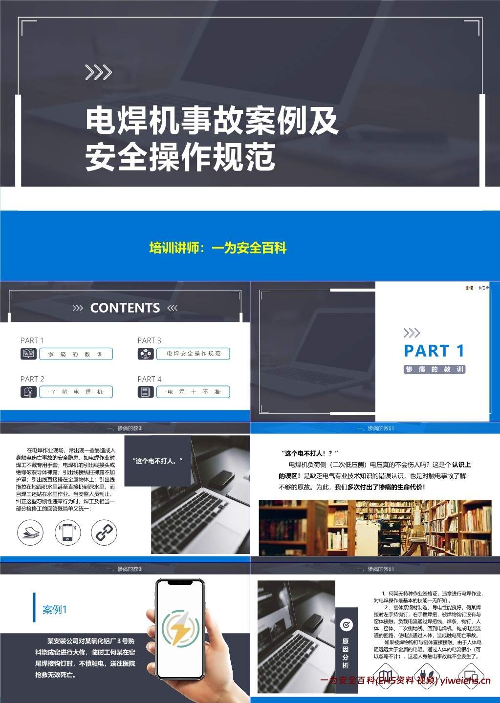 【PPT】电焊机事故案例及安全操作规范