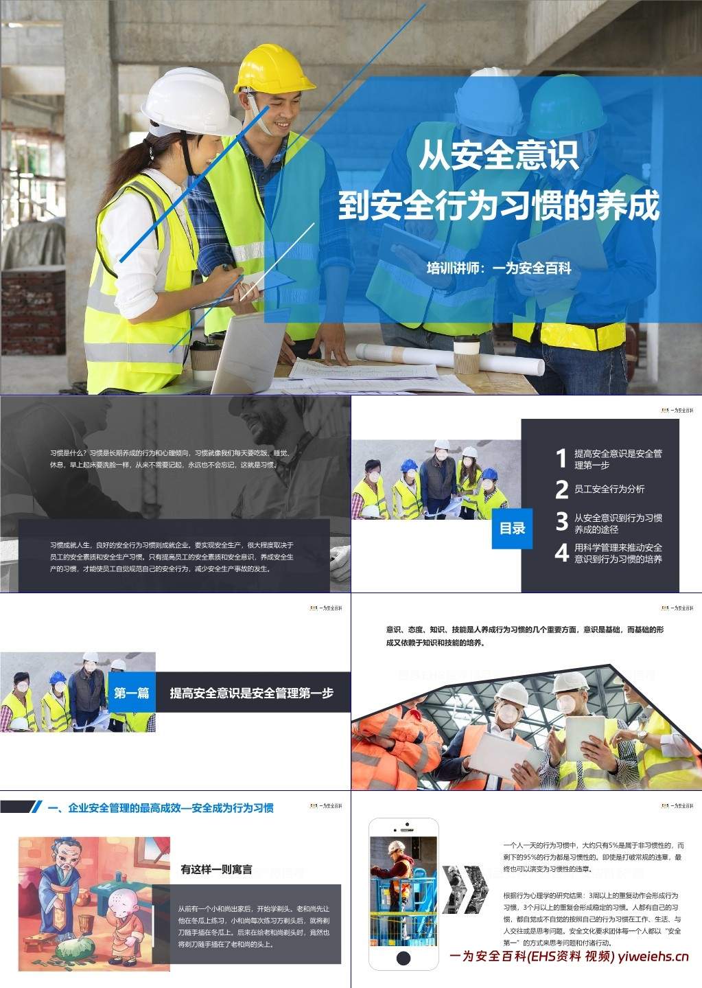 【PPT】从安全意识到安全行为习惯的养成