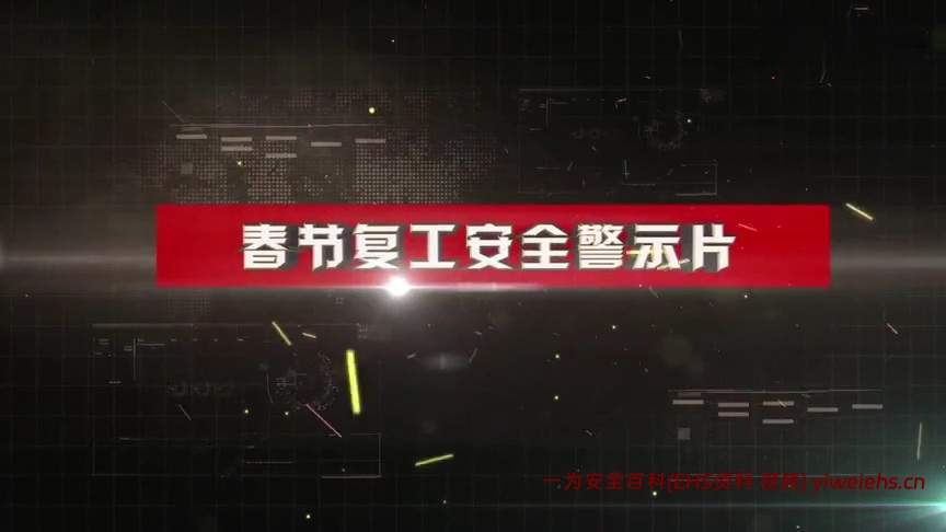 【视频】春节复工安全警示片