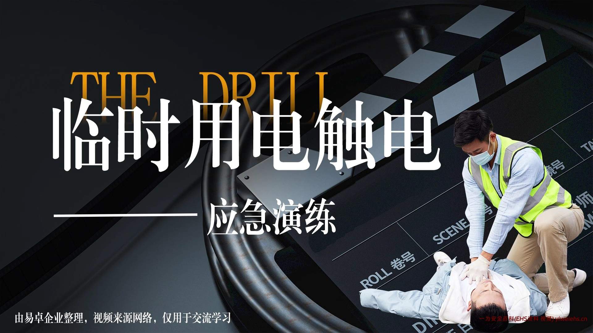 【视频】触电事故应急演练标准示范