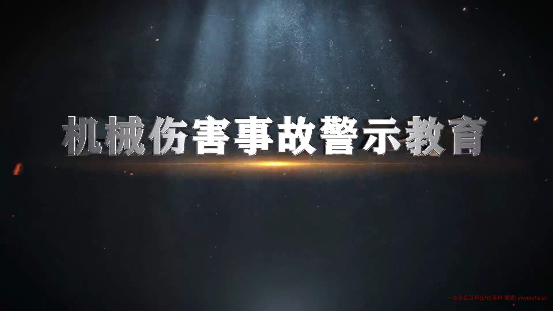 【视频】机械伤害事故警示教育