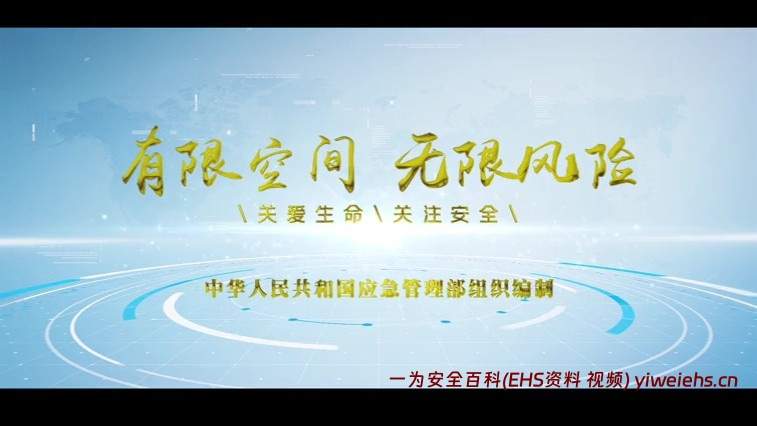 【视频】应急管理部《有限空间作业安全指导手册》配套宣教片