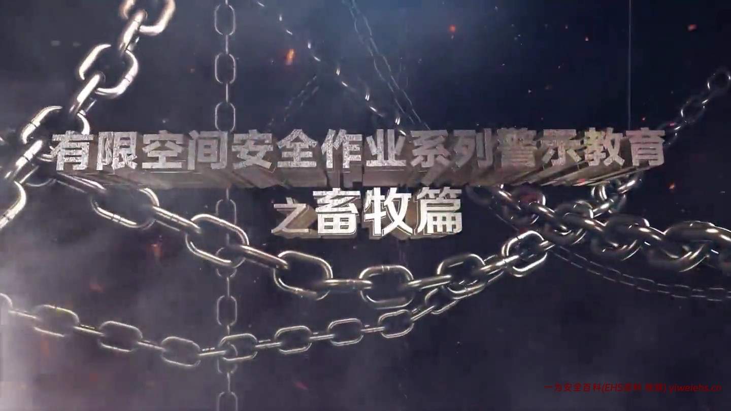 【视频】有限空间安全作业系列警示教育之畜牧篇