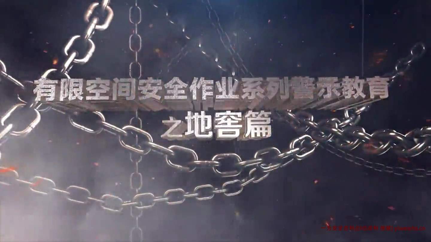 【视频】有限空间安全作业系列警示教育之地窖篇