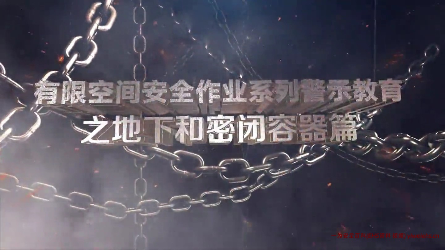 【视频】有限空间安全作业系列警示教育之地下和密闭容器篇