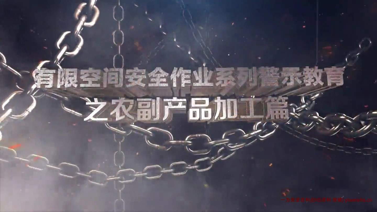 【视频】有限空间安全作业系列警示教育之农副产品加工篇