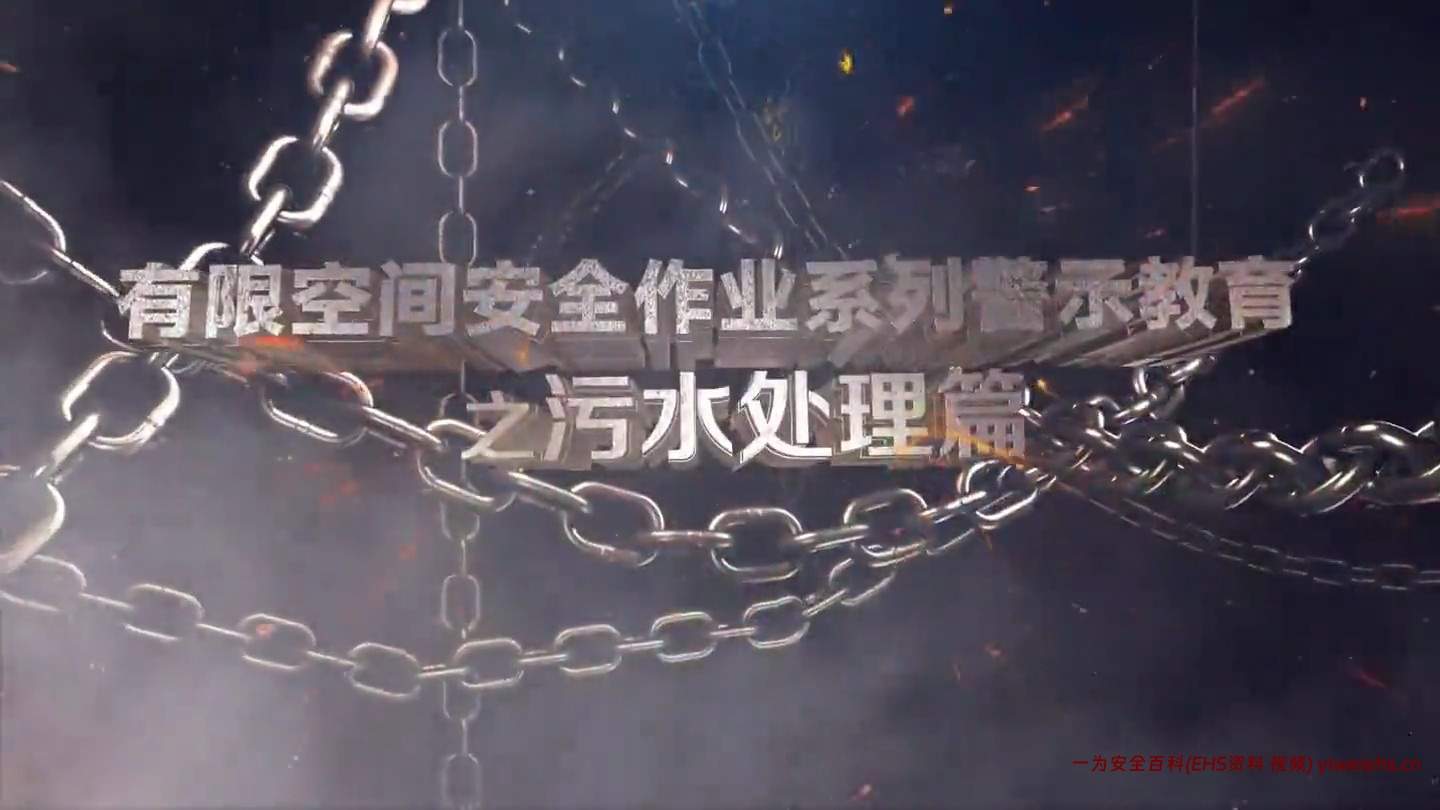 【视频】有限空间安全作业系列警示教育之污水处理篇