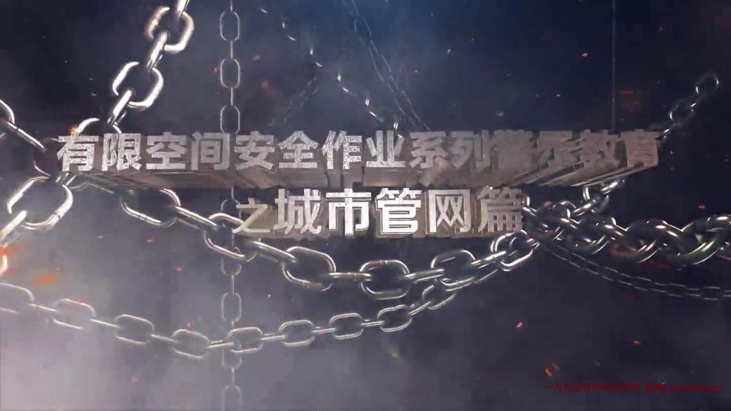 【视频】有限空间安全作业系列之城市管网篇