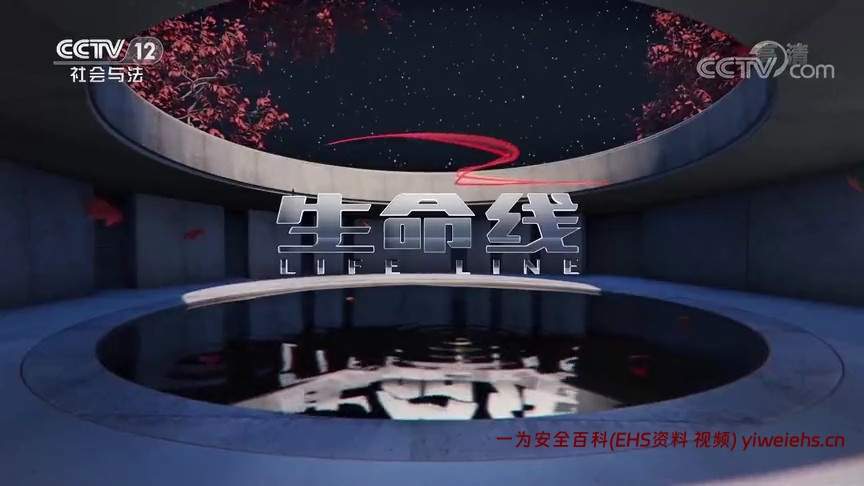 【视频】有限空间事故警示教育片（中央电视台）