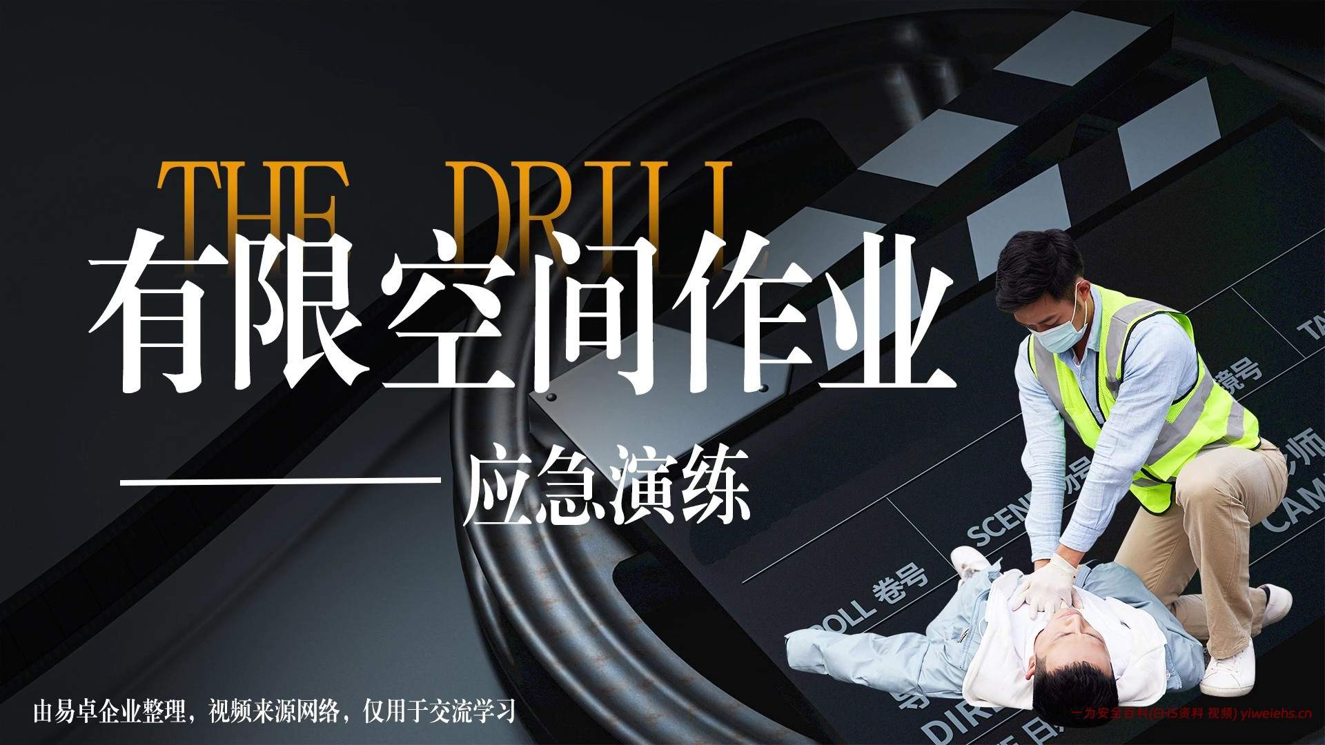 【视频】有限空间事故应急演练标准示范