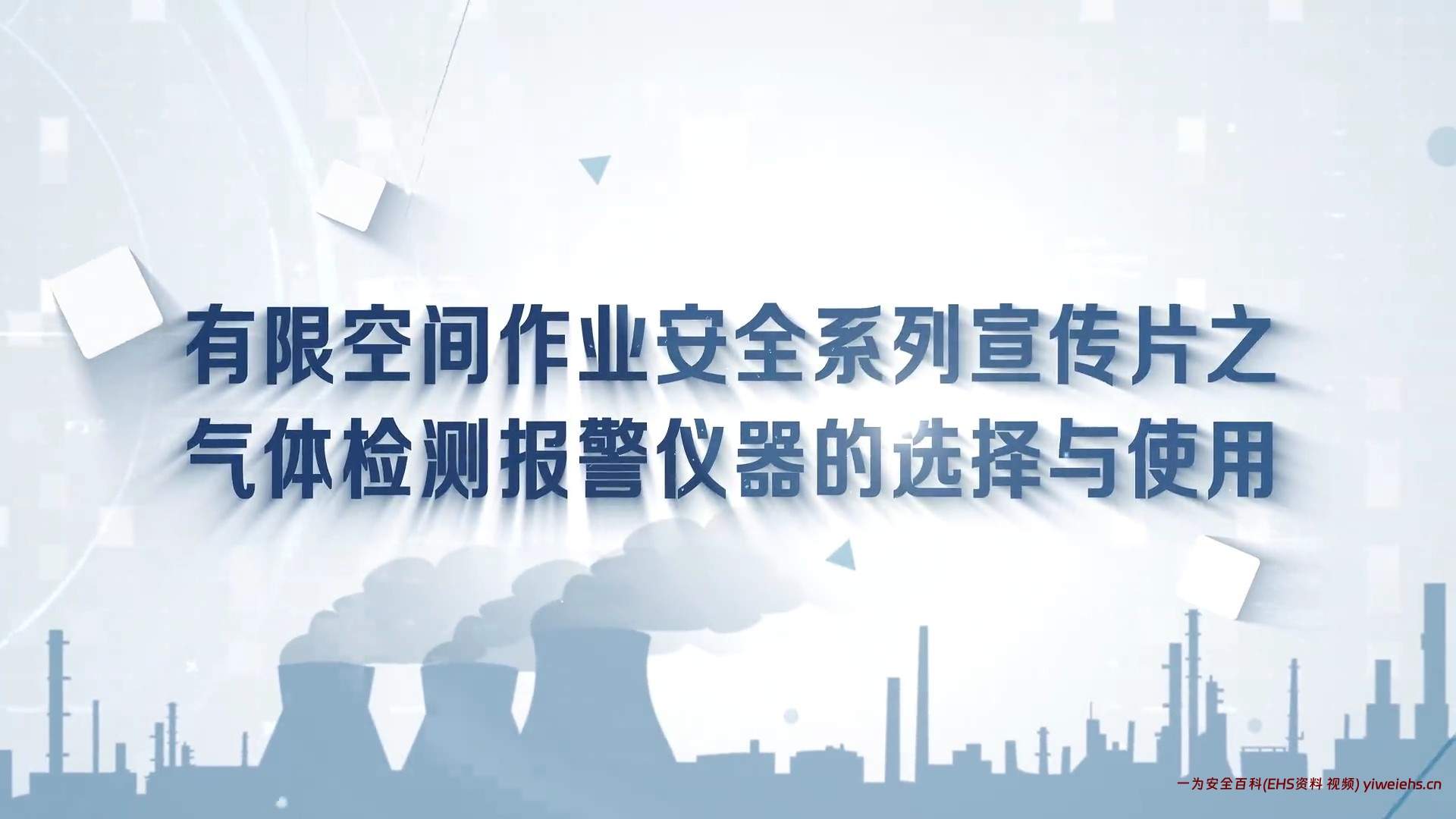【视频】有限空间作业安全系列宣传片之气体检测报警仪器的选择与使用