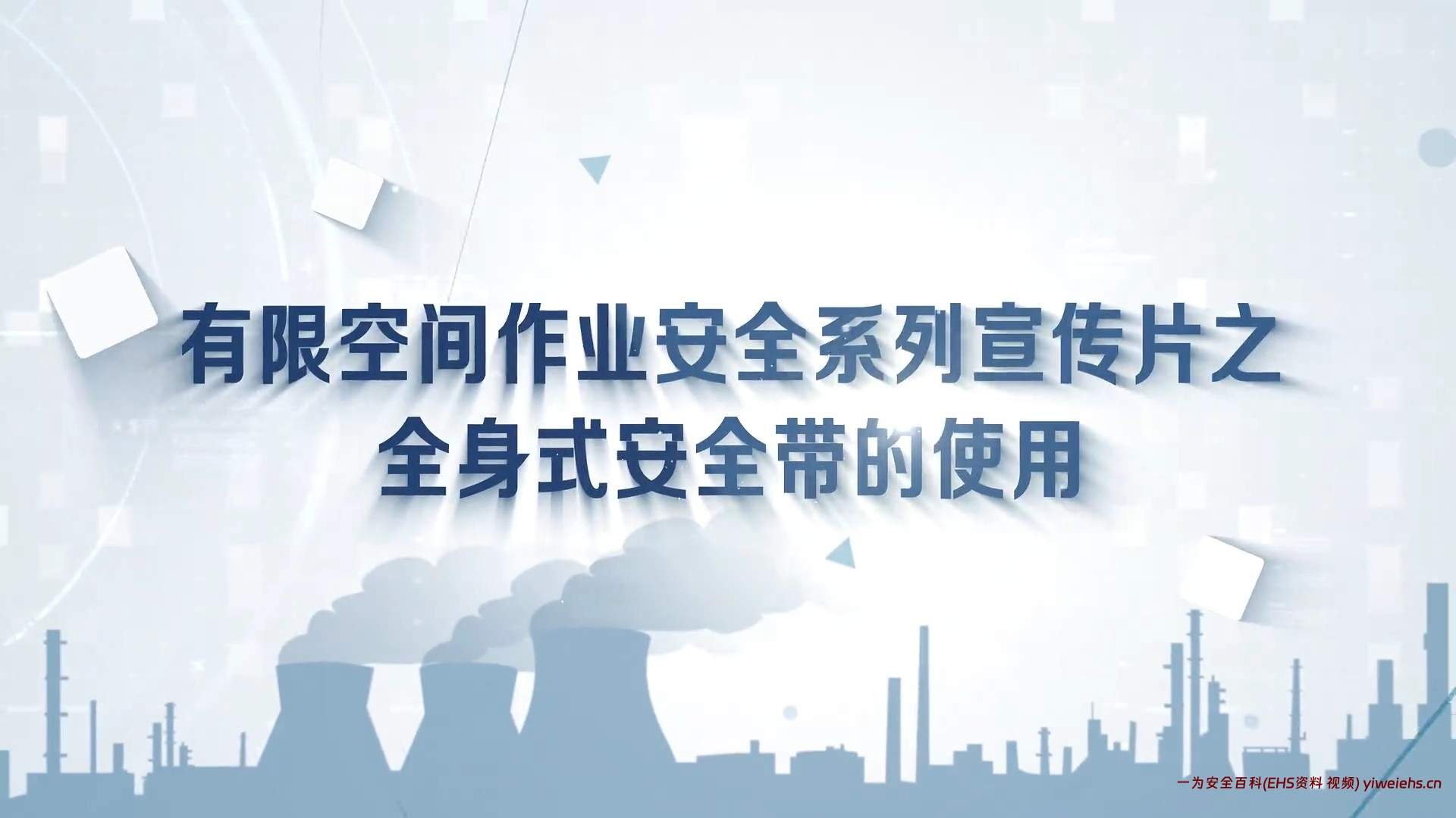 【视频】有限空间作业安全系列宣传片之全身式安全带的使用