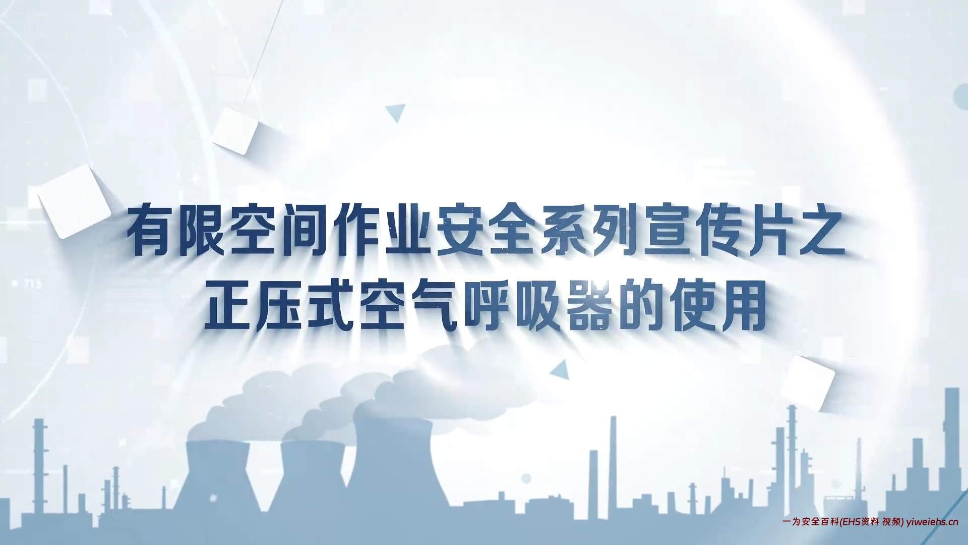 【视频】有限空间作业安全系列宣传片之正压式空气呼吸器的使用