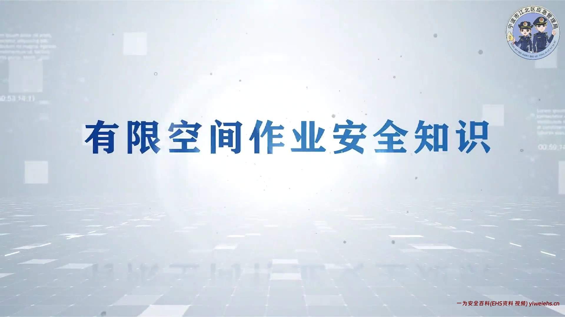 【视频】有限空间作业安全知识