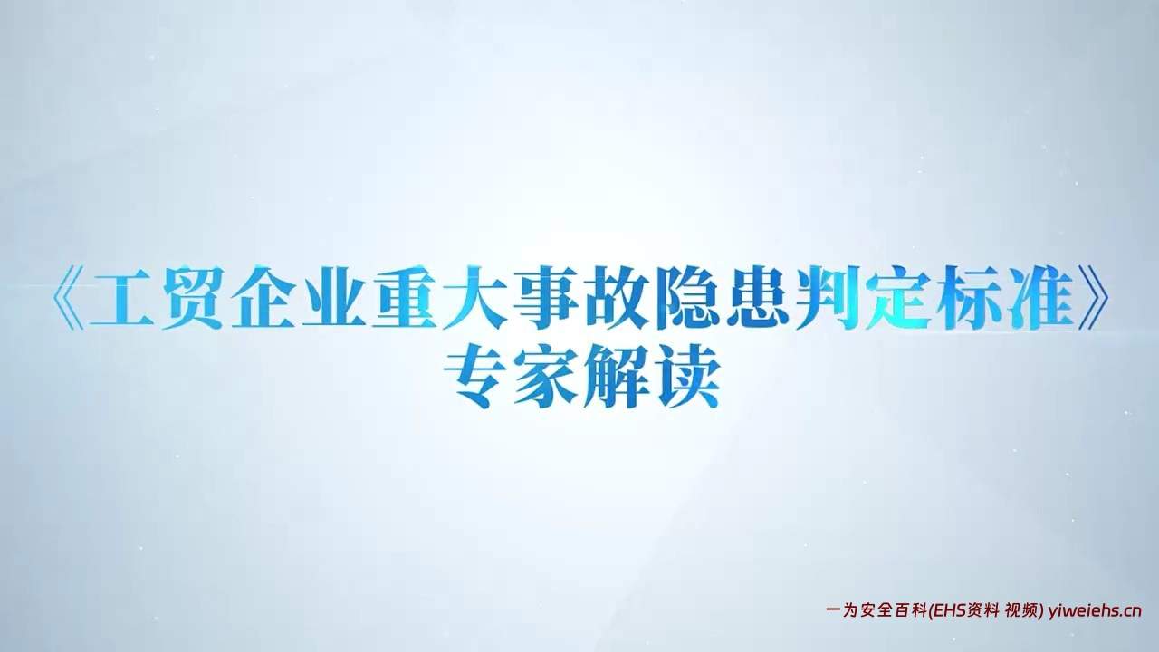 【视频】《工贸企业重大事故隐患判定标准》专家解读