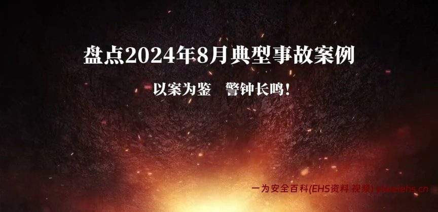 【视频】盘点2024年8月典型事故案例，警钟长鸣