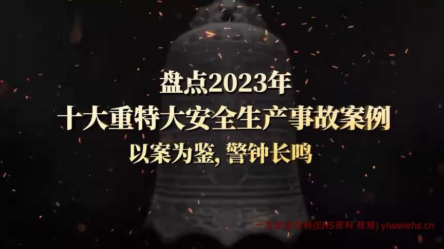 【视频】最新发布：2023年重特大生产安全事故警示教育片