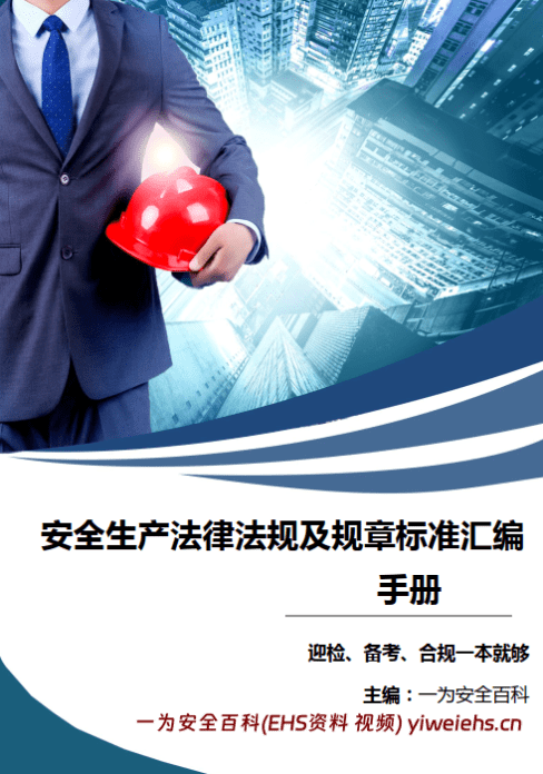 【PDF】安全生产法律法规及规章标准汇编手册(2024版)