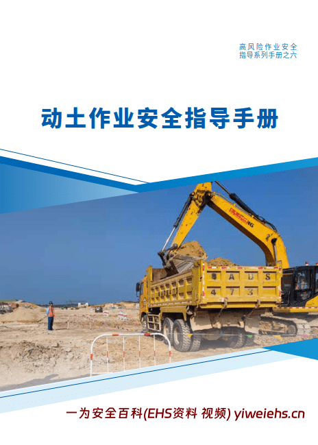 【PDF】动土作业安全指导手册