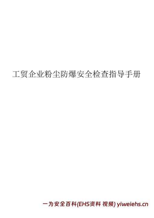 【PDF】工贸企业粉尘防爆安全检查指导手册