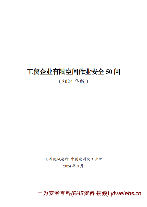 【PDF】工贸企业有限空间作业安全50问手册