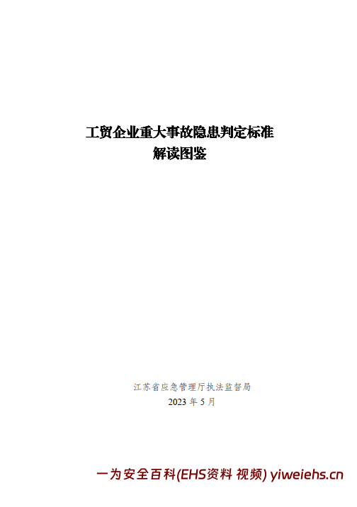 【PDF】工贸企业重大事故隐患判定标准解读图鉴