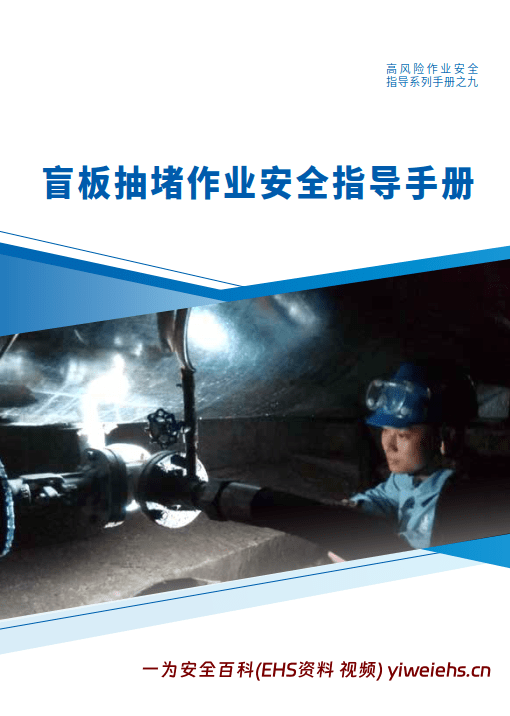 【PDF】盲板抽堵作业安全指导手册