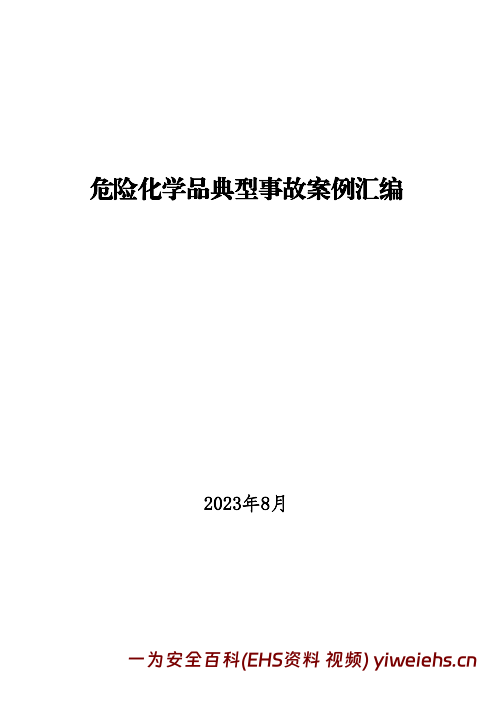 【PDF】危险化学品典型事故案例汇编