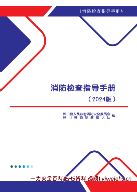 【PDF】消防检查指导手册