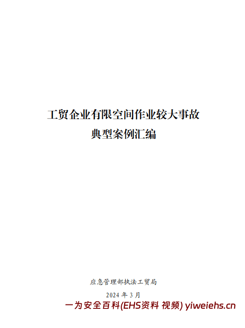 【PDF】应急部全国工贸企业有限空间作业较大事故典型案例汇编