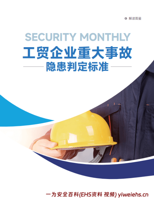 【PDF】重大事故隐患判定标准图解
