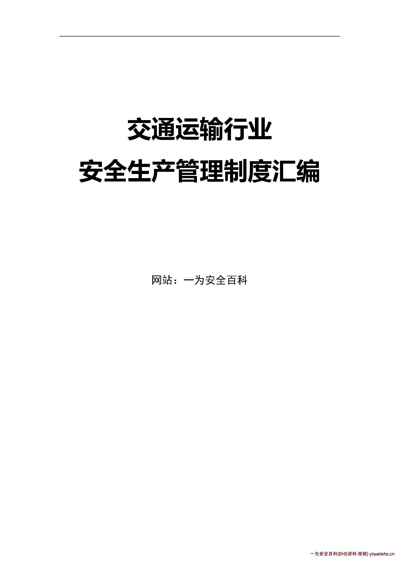 【word】交通运输行业安全生产管理制度汇编(共70页)