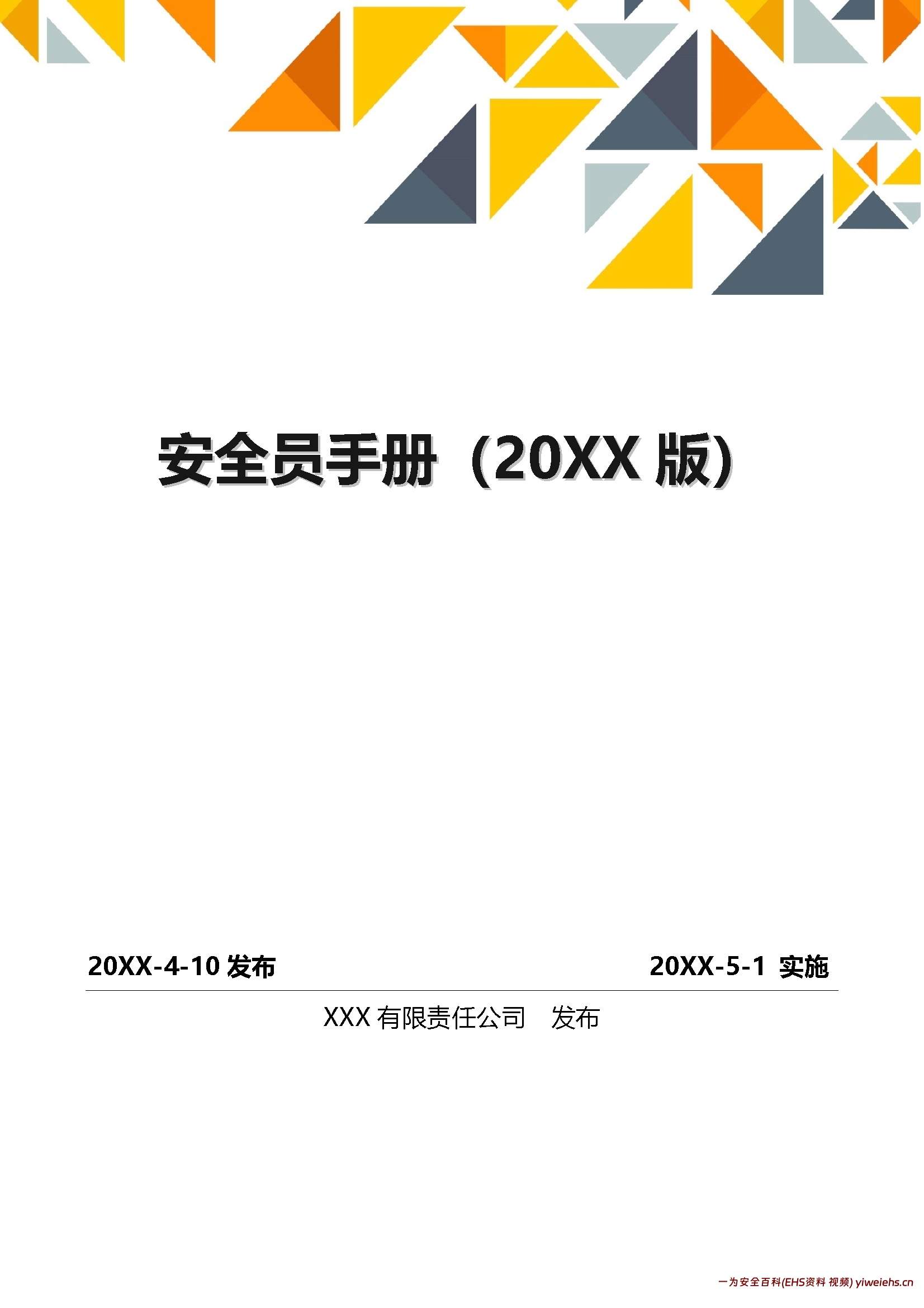 【word】安全员到底需要做什么?对照这个手册干!