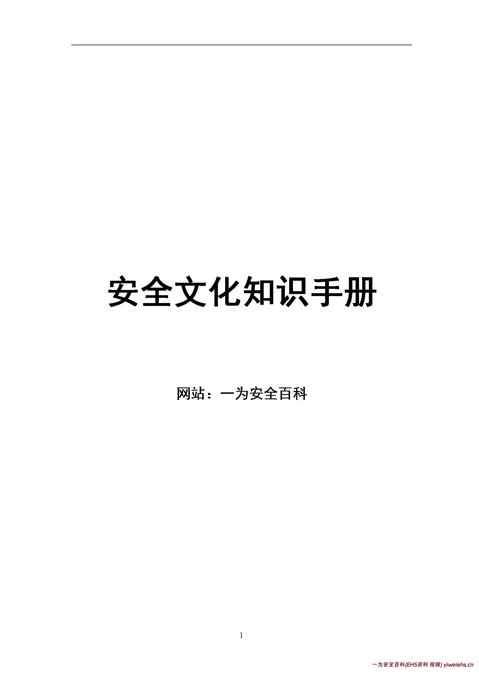 【word】企业安全文化知识手册(91页)