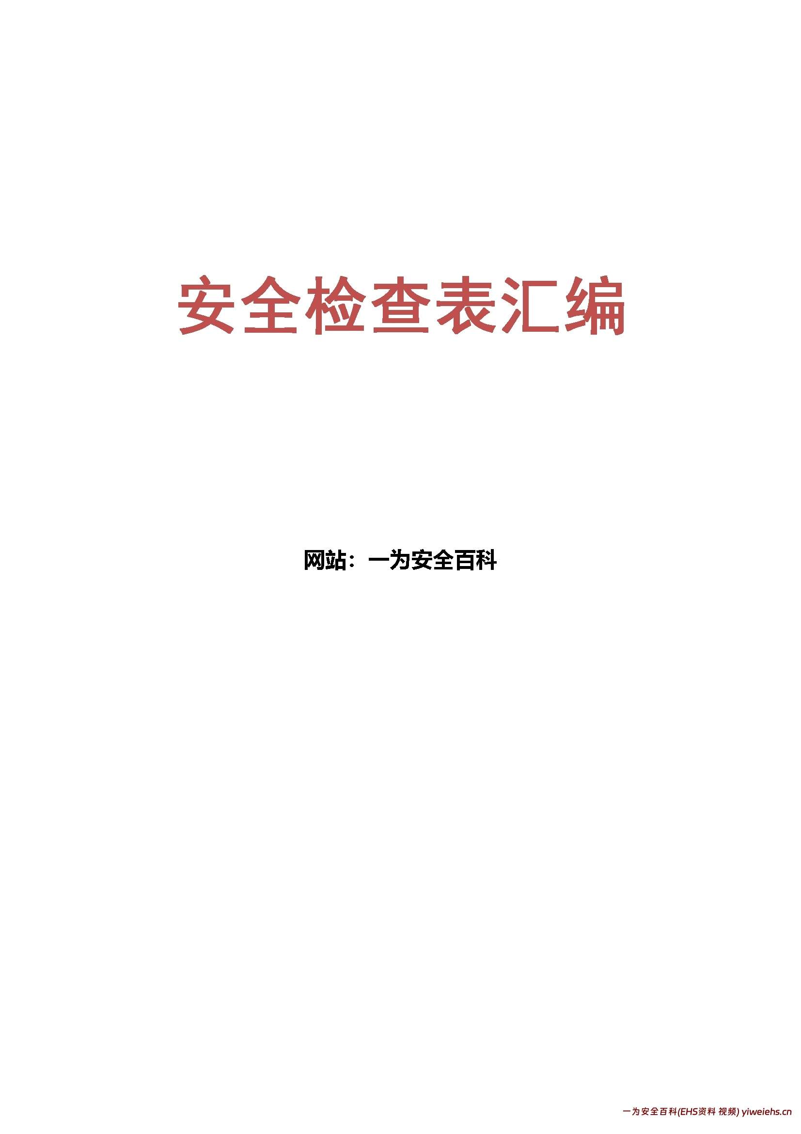【word】最全的安全检查表(模板)(19类综合及专业检查表)