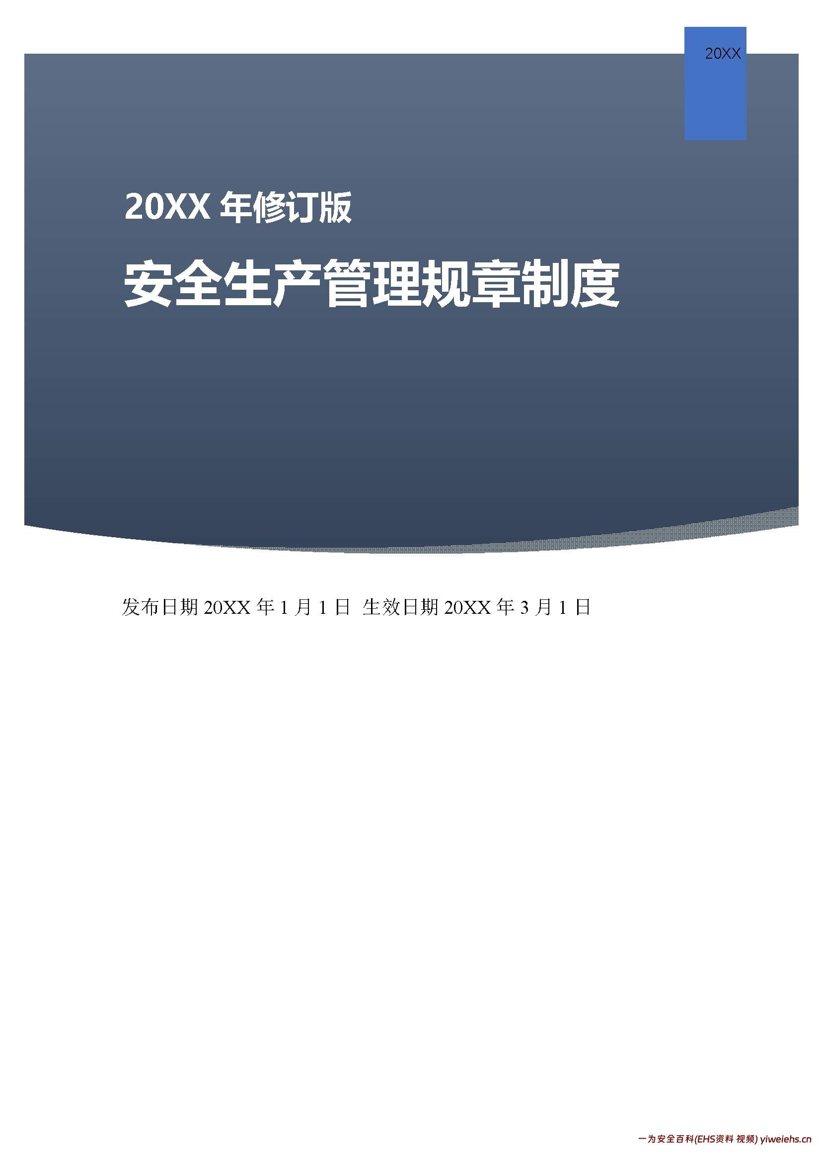 【word】新修订安全生产管理规章制度汇编,直接下载使用!