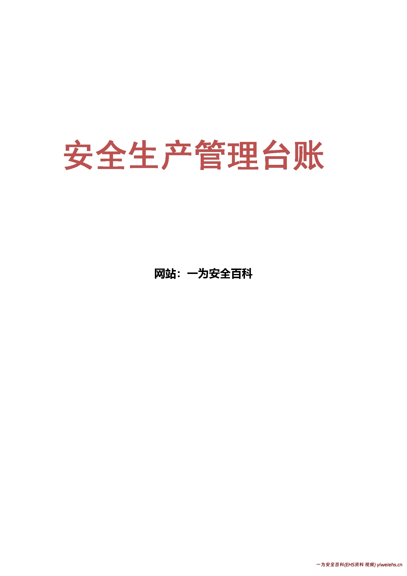 【word】一整套安全生产管理台帐样表