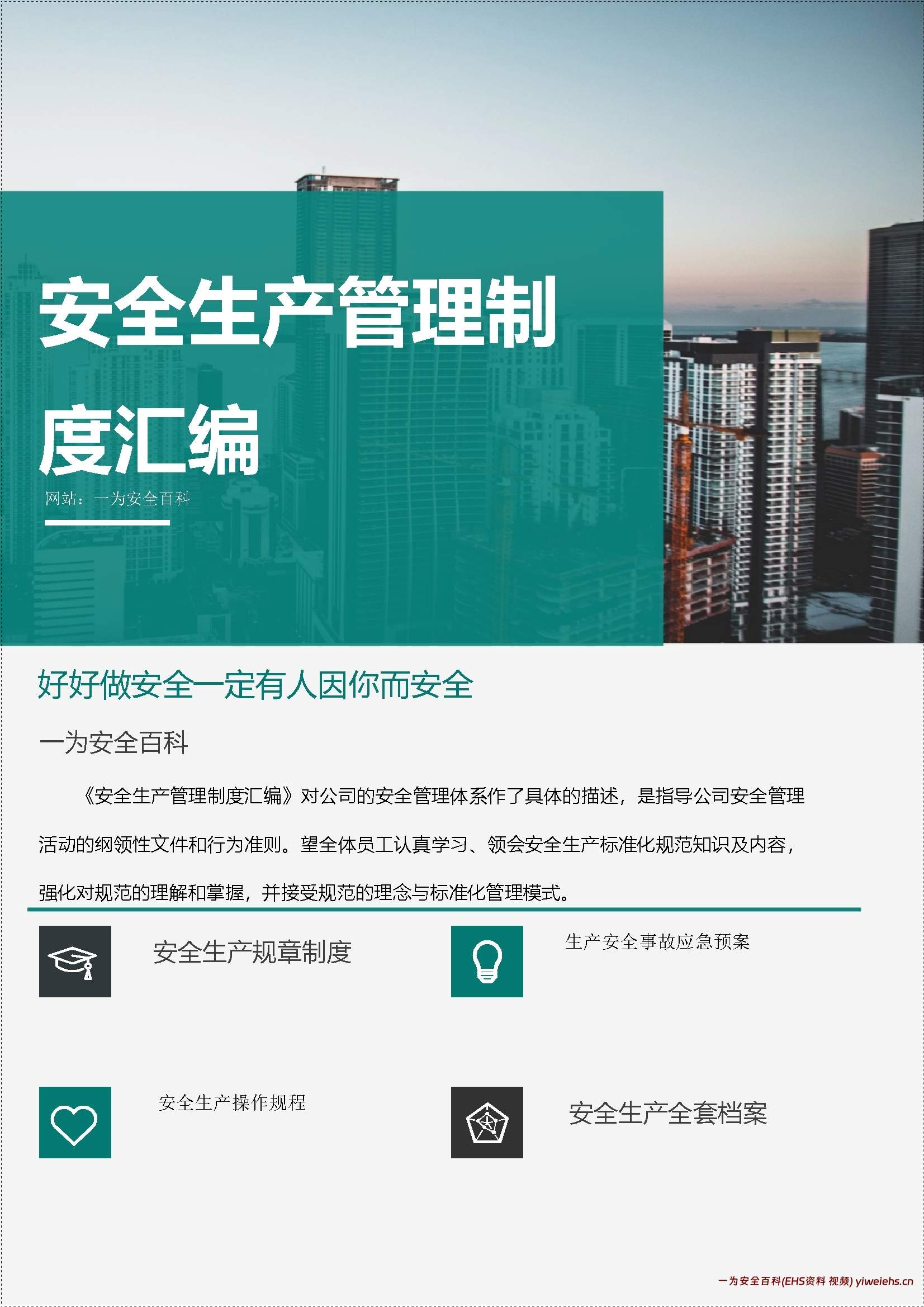 【word】安全生产管理制度汇编丨145页