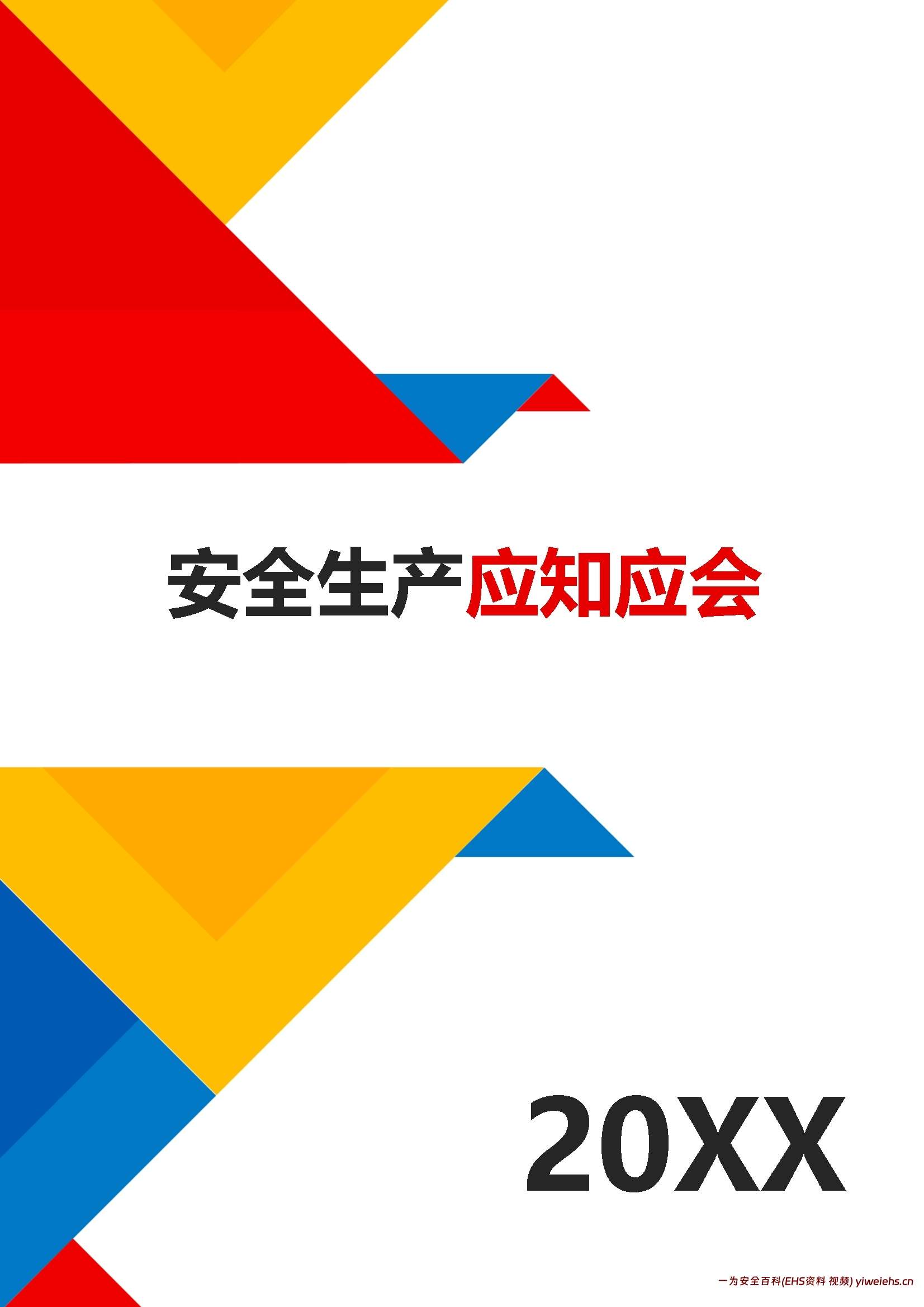 【word】全员安全生产应知应会手册