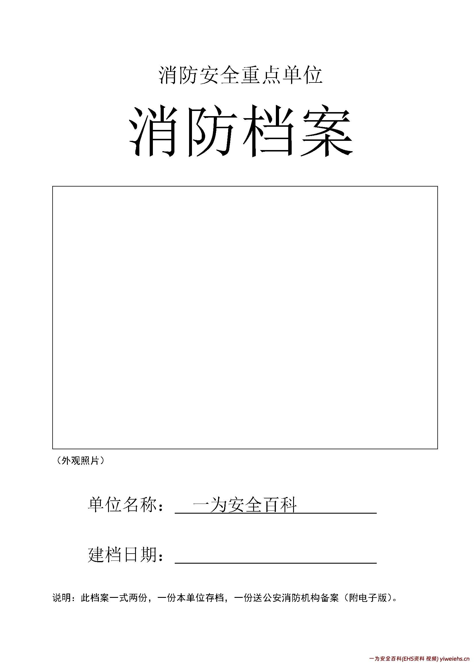 【word】消防重点单位全套档案资料