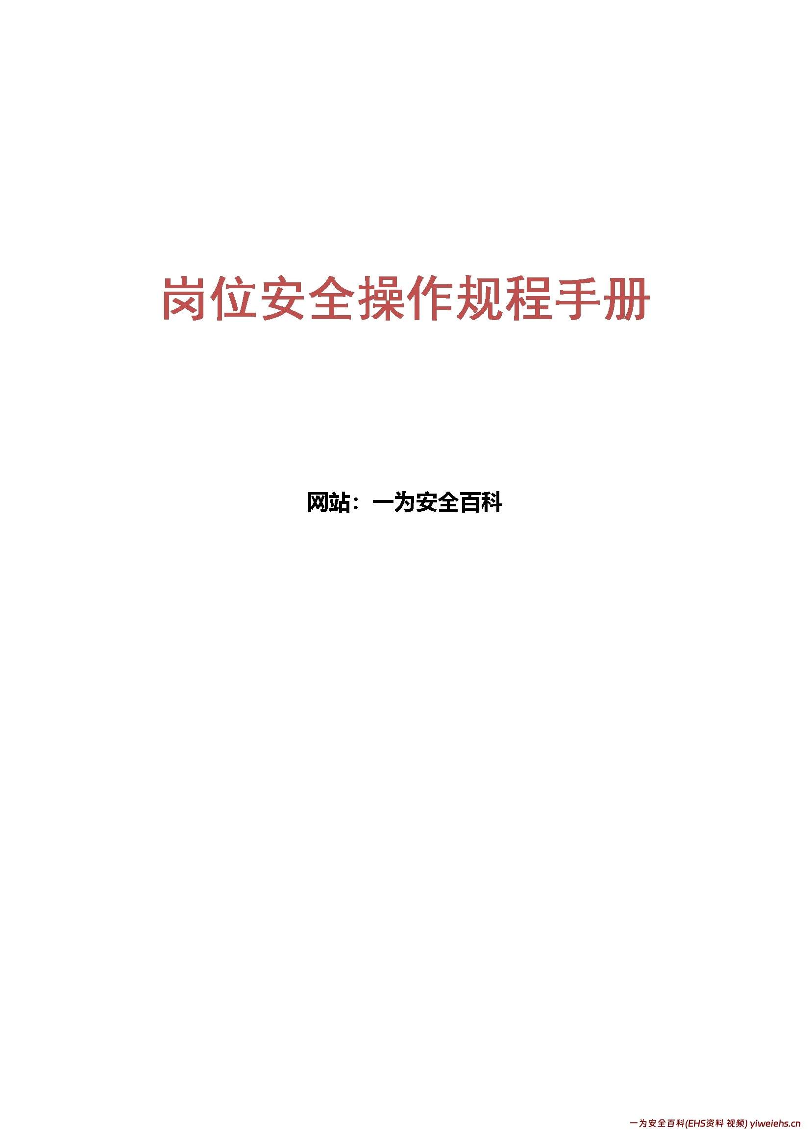 【word】十七个岗位安全操作规程手册(直接打印张贴)