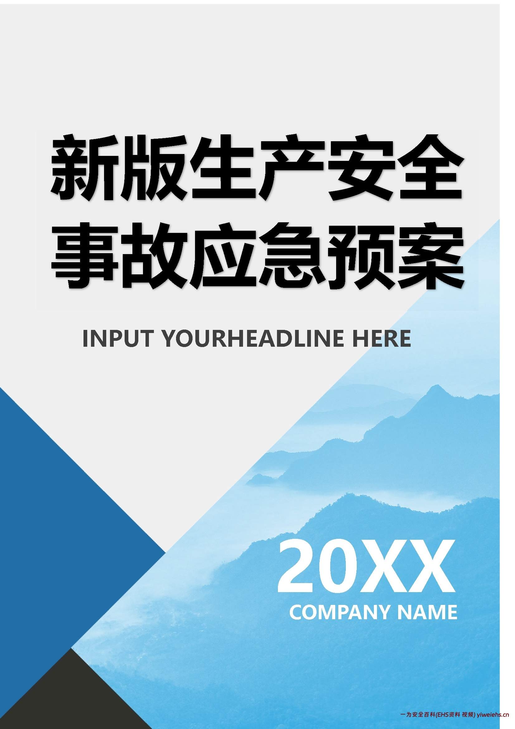 【word】生产安全事故应急预案参考模板