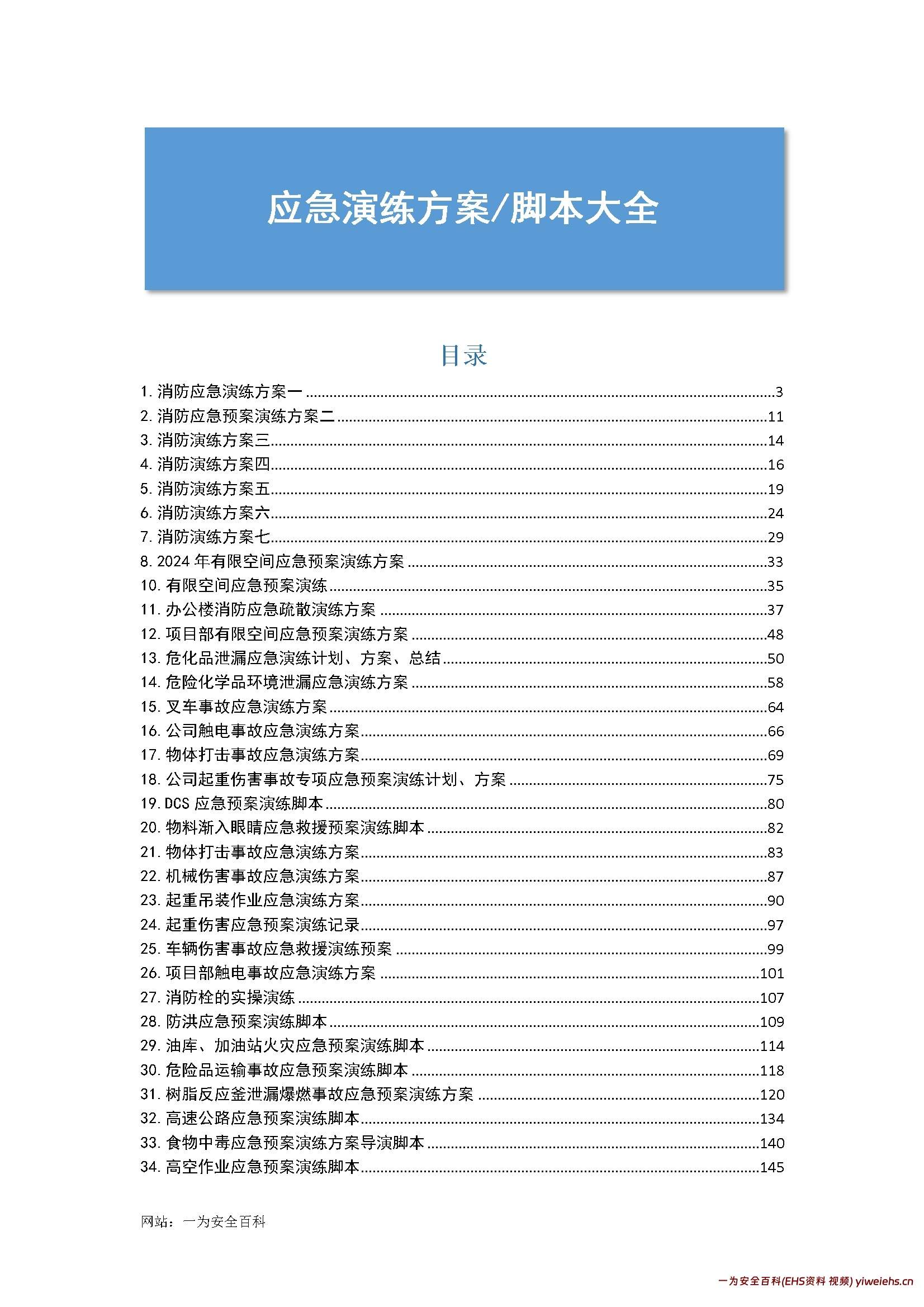 【word】最新|企业应急预案演练脚本大全
