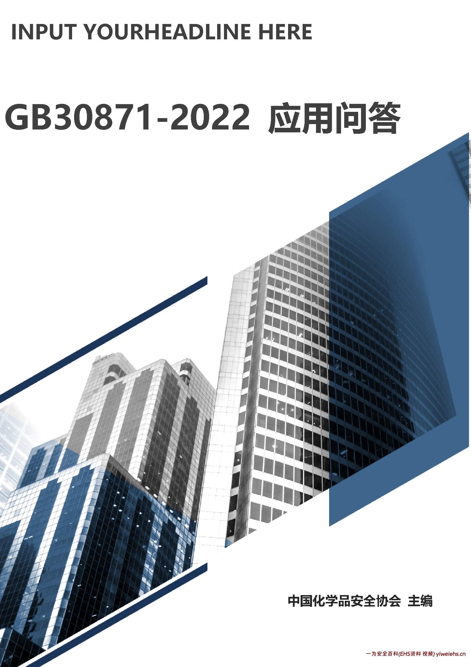 【word】解读:特殊作业安全规范GB 30871-2022,最全版!