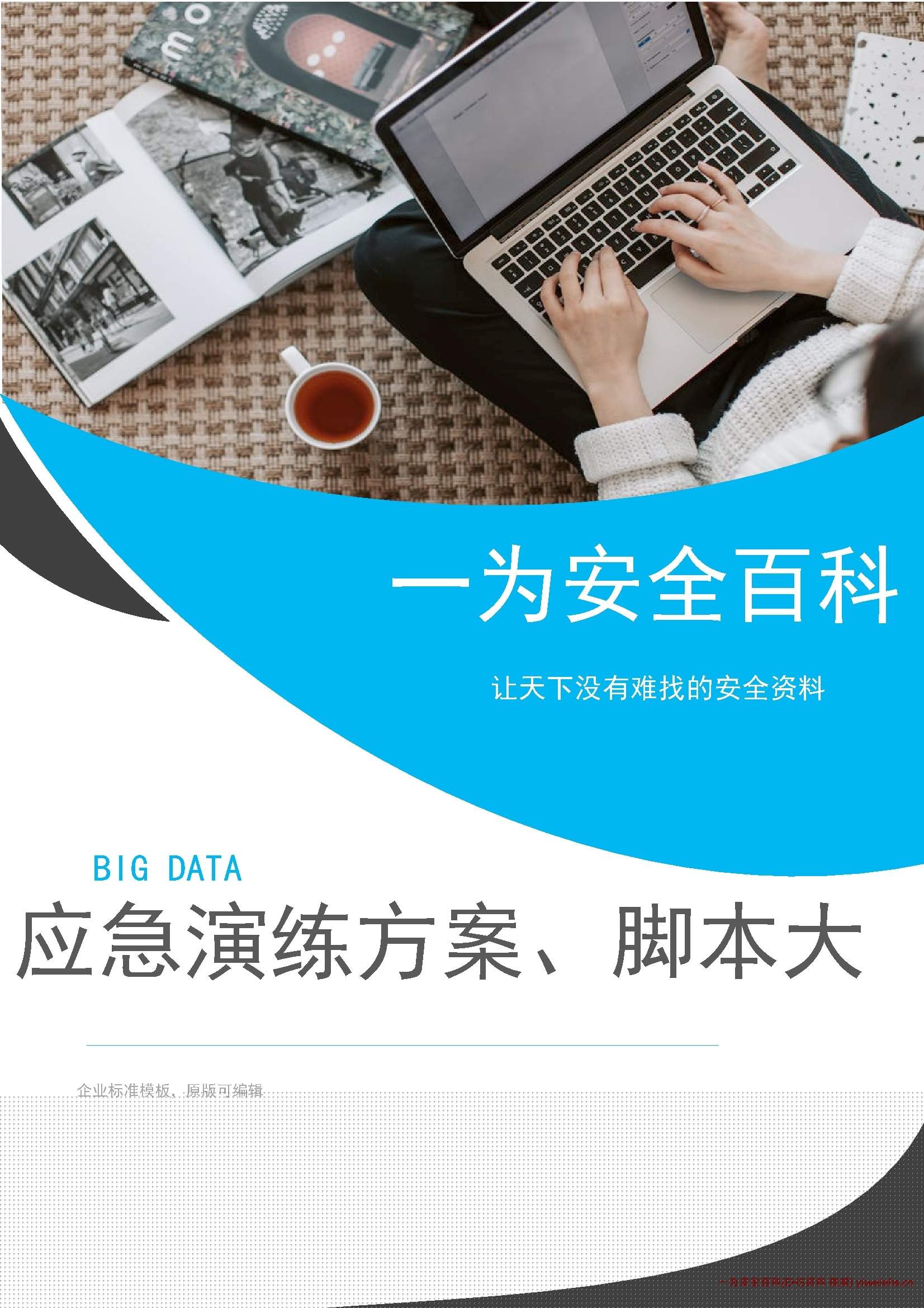 【word】应急演练方案脚本大全