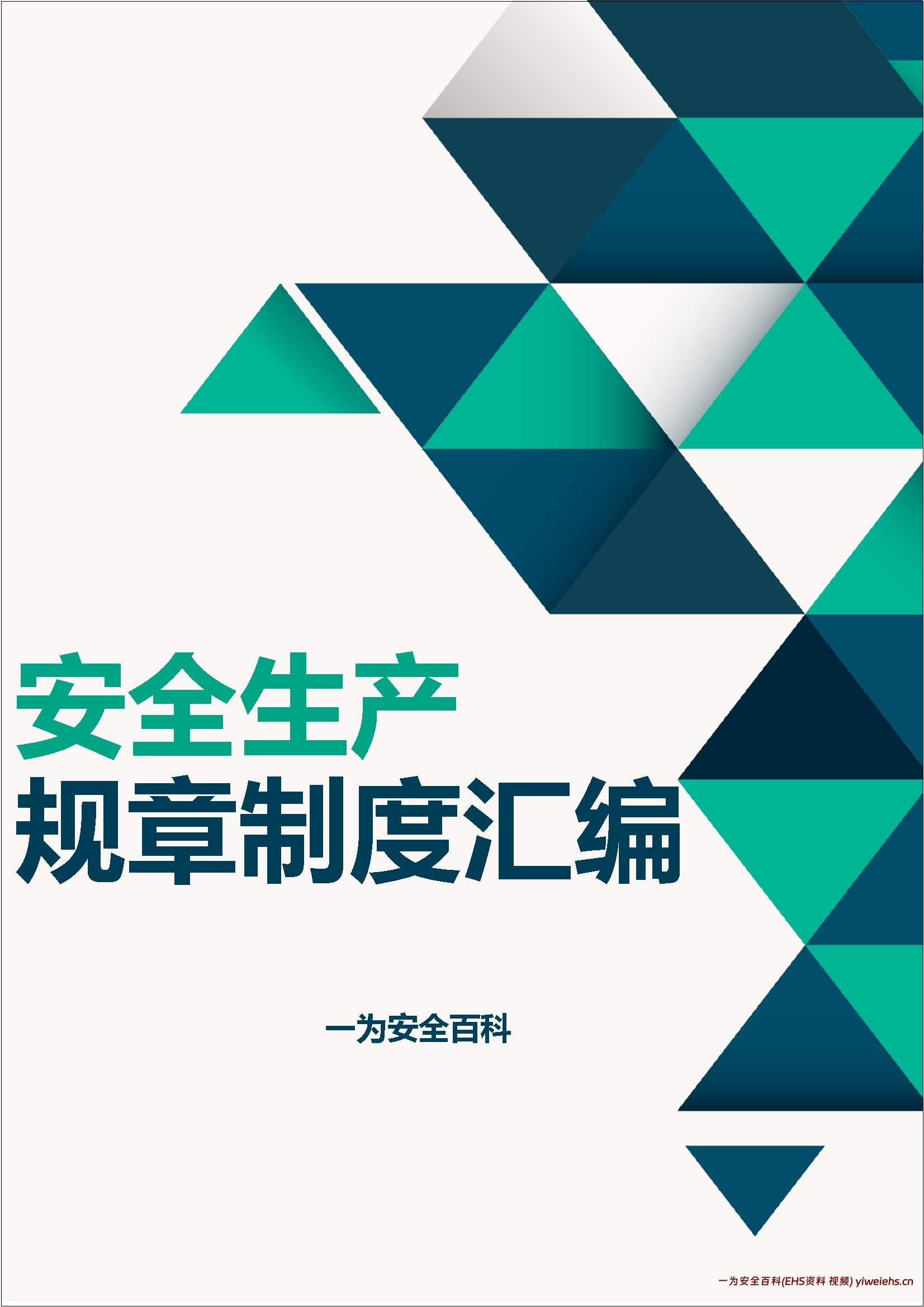 【word】安全生产规章制度汇编